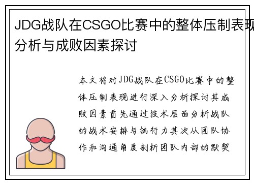 JDG战队在CSGO比赛中的整体压制表现分析与成败因素探讨