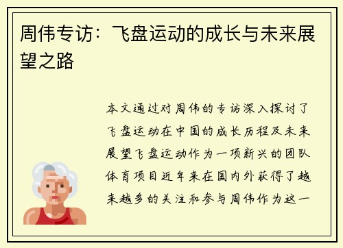 周伟专访：飞盘运动的成长与未来展望之路