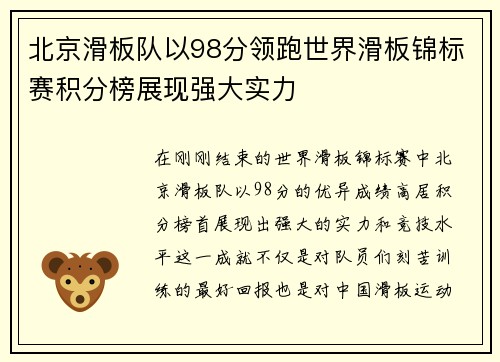 北京滑板队以98分领跑世界滑板锦标赛积分榜展现强大实力