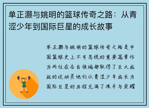 单正灏与姚明的篮球传奇之路：从青涩少年到国际巨星的成长故事