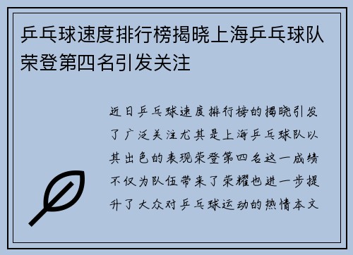 乒乓球速度排行榜揭晓上海乒乓球队荣登第四名引发关注