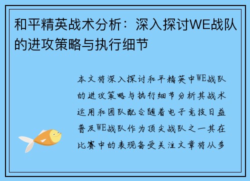 和平精英战术分析：深入探讨WE战队的进攻策略与执行细节