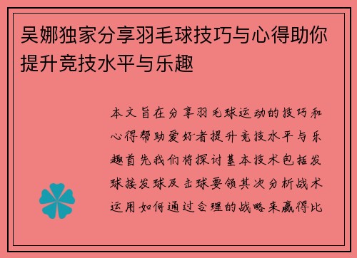 吴娜独家分享羽毛球技巧与心得助你提升竞技水平与乐趣