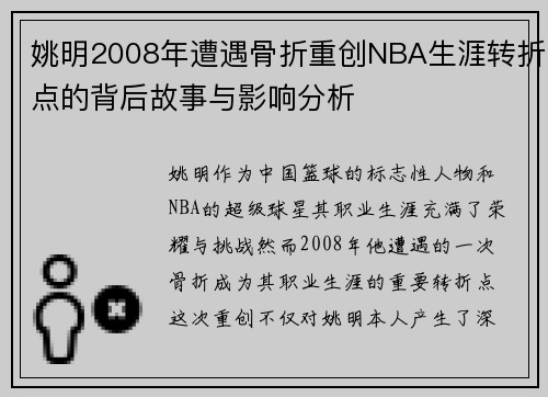 姚明2008年遭遇骨折重创NBA生涯转折点的背后故事与影响分析