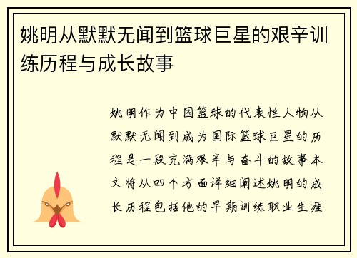 姚明从默默无闻到篮球巨星的艰辛训练历程与成长故事