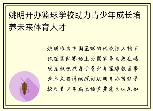 姚明开办篮球学校助力青少年成长培养未来体育人才