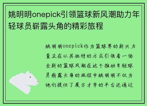 姚明明onepick引领篮球新风潮助力年轻球员崭露头角的精彩旅程