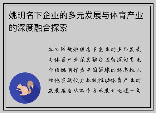 姚明名下企业的多元发展与体育产业的深度融合探索