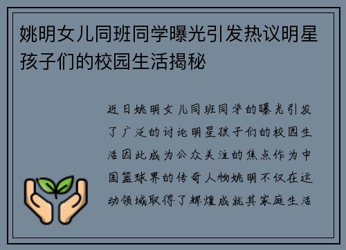 姚明女儿同班同学曝光引发热议明星孩子们的校园生活揭秘