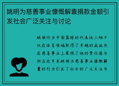 姚明为慈善事业慷慨解囊捐款金额引发社会广泛关注与讨论