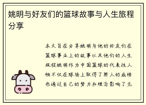 姚明与好友们的篮球故事与人生旅程分享
