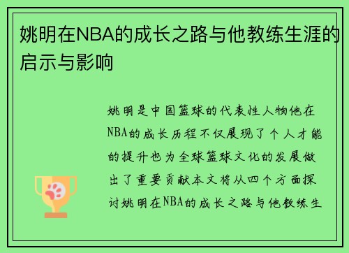 姚明在NBA的成长之路与他教练生涯的启示与影响