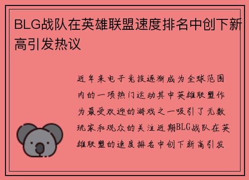 BLG战队在英雄联盟速度排名中创下新高引发热议