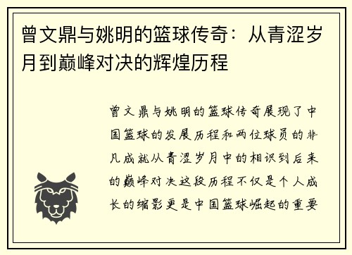 曾文鼎与姚明的篮球传奇：从青涩岁月到巅峰对决的辉煌历程