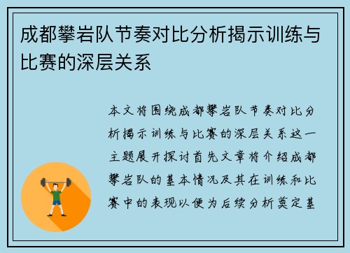 成都攀岩队节奏对比分析揭示训练与比赛的深层关系