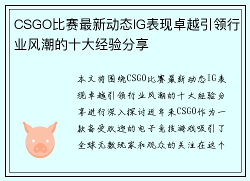 CSGO比赛最新动态IG表现卓越引领行业风潮的十大经验分享