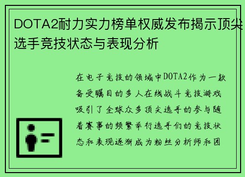 DOTA2耐力实力榜单权威发布揭示顶尖选手竞技状态与表现分析