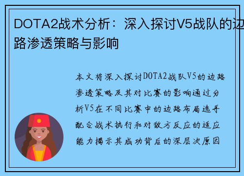 DOTA2战术分析：深入探讨V5战队的边路渗透策略与影响