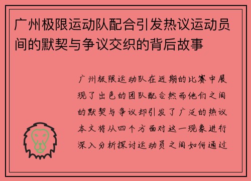 广州极限运动队配合引发热议运动员间的默契与争议交织的背后故事