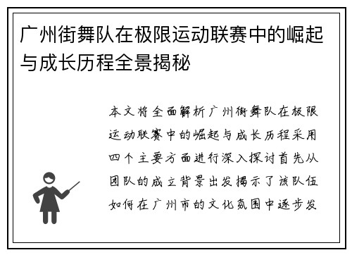广州街舞队在极限运动联赛中的崛起与成长历程全景揭秘
