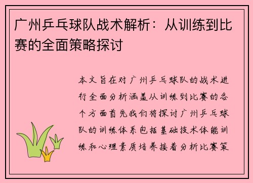 广州乒乓球队战术解析：从训练到比赛的全面策略探讨
