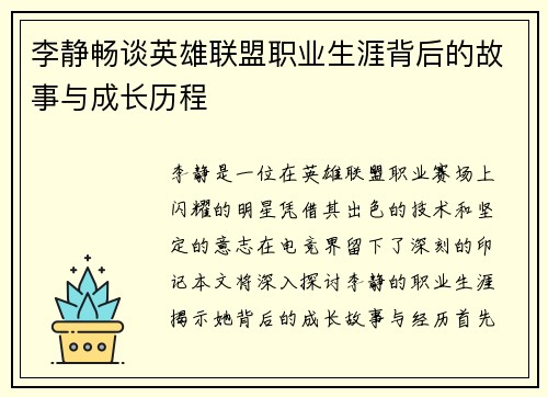 李静畅谈英雄联盟职业生涯背后的故事与成长历程