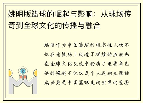 姚明版篮球的崛起与影响：从球场传奇到全球文化的传播与融合