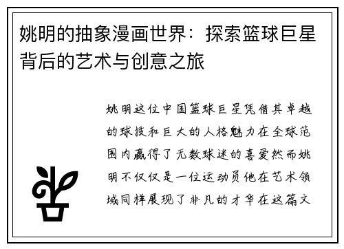 姚明的抽象漫画世界：探索篮球巨星背后的艺术与创意之旅
