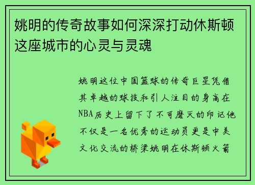 姚明的传奇故事如何深深打动休斯顿这座城市的心灵与灵魂