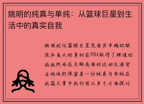 姚明的纯真与单纯：从篮球巨星到生活中的真实自我