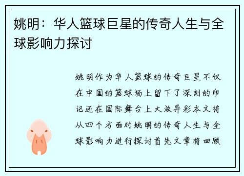 姚明：华人篮球巨星的传奇人生与全球影响力探讨