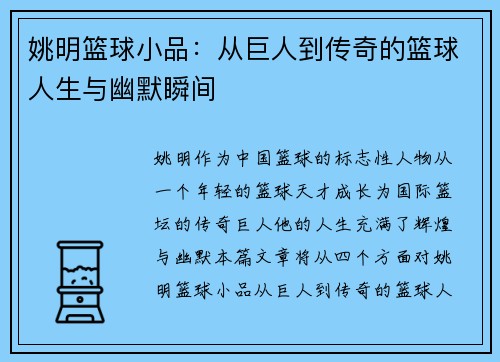 姚明篮球小品：从巨人到传奇的篮球人生与幽默瞬间