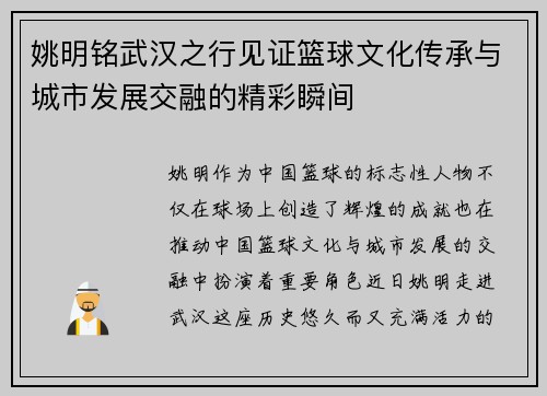 姚明铭武汉之行见证篮球文化传承与城市发展交融的精彩瞬间