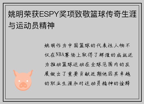 姚明荣获ESPY奖项致敬篮球传奇生涯与运动员精神