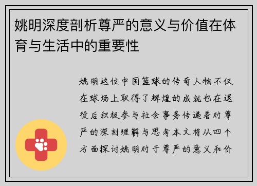 姚明深度剖析尊严的意义与价值在体育与生活中的重要性