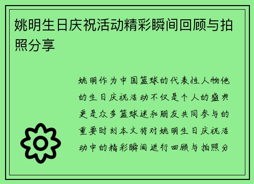 姚明生日庆祝活动精彩瞬间回顾与拍照分享