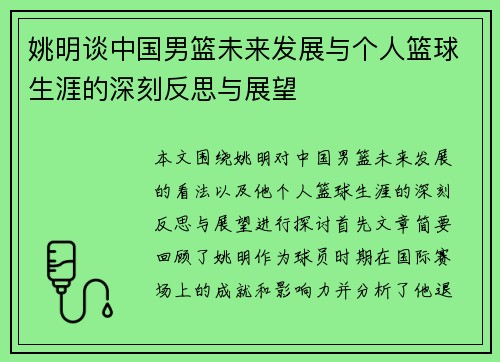 姚明谈中国男篮未来发展与个人篮球生涯的深刻反思与展望