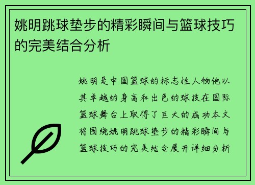 姚明跳球垫步的精彩瞬间与篮球技巧的完美结合分析