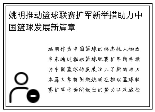 姚明推动篮球联赛扩军新举措助力中国篮球发展新篇章