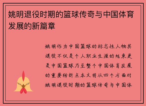 姚明退役时期的篮球传奇与中国体育发展的新篇章