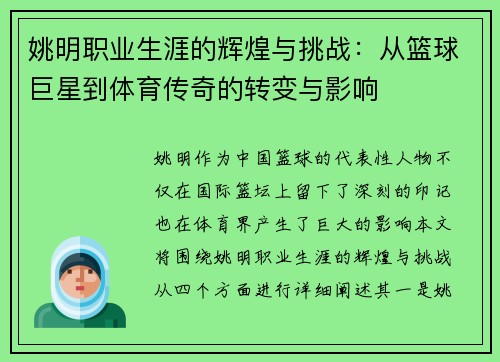 姚明职业生涯的辉煌与挑战：从篮球巨星到体育传奇的转变与影响