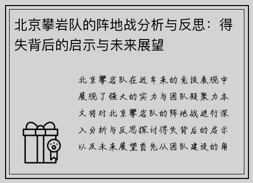 北京攀岩队的阵地战分析与反思：得失背后的启示与未来展望
