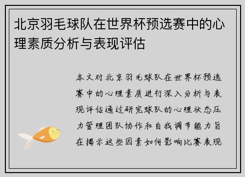 北京羽毛球队在世界杯预选赛中的心理素质分析与表现评估
