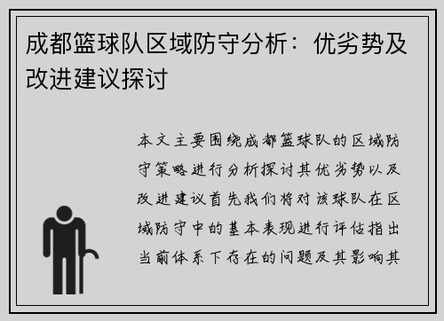 成都篮球队区域防守分析：优劣势及改进建议探讨