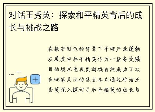 对话王秀英：探索和平精英背后的成长与挑战之路