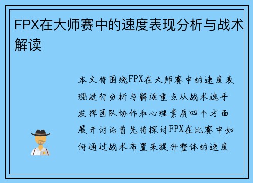 FPX在大师赛中的速度表现分析与战术解读