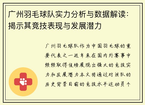 广州羽毛球队实力分析与数据解读：揭示其竞技表现与发展潜力