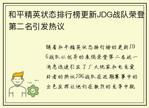 和平精英状态排行榜更新JDG战队荣登第二名引发热议