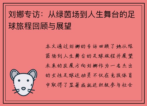 刘娜专访：从绿茵场到人生舞台的足球旅程回顾与展望