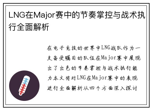 LNG在Major赛中的节奏掌控与战术执行全面解析